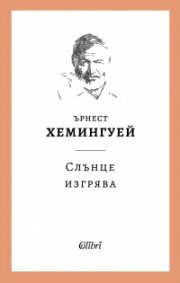 Слънце изгрява