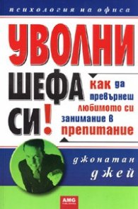 Уволни шефа си! Как да превърнеш любимото си занимание в препитание