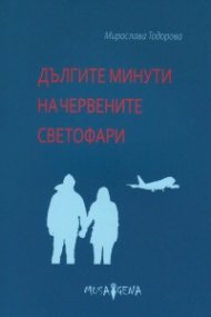 Дългите минути на червените светофари