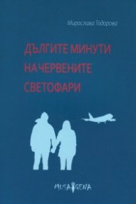 Дългите минути на червените светофари