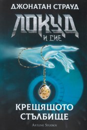 Локуд и Сие: Крещящото стълбище Кн.1