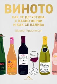 Виното: как се дегустира, с какво върви и как се налива