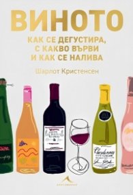 Виното: как се дегустира, с какво върви и как се налива