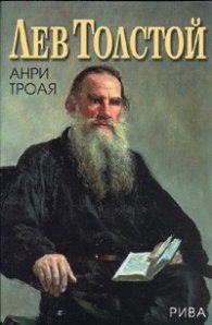 Лев Толстой. Роман