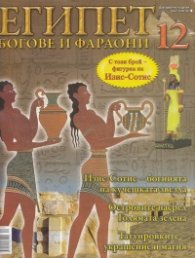Египет: Богове и фараони; Бр.12