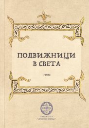 Подвижници в света Т.I