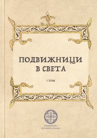 Подвижници в света Т.I