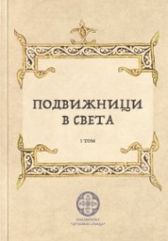 Подвижници в света Т.I