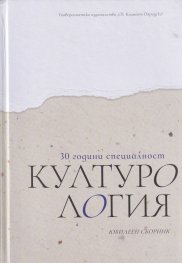 30 години специалност Културология. Юбилеен сборник