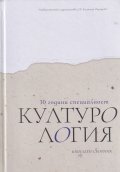 30 години специалност Културология. Юбилеен сборник