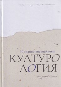 30 години специалност Културология. Юбилеен сборник