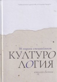 30 години специалност Културология. Юбилеен сборник