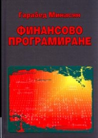 Финансово програмиране/ Трето преработено и допълнено издание
