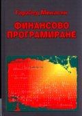Финансово програмиране/ Трето преработено и допълнено издание