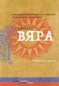 Нашата вяра. Основи на вярата