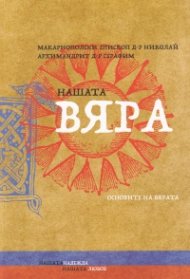 Нашата вяра. Основи на вярата