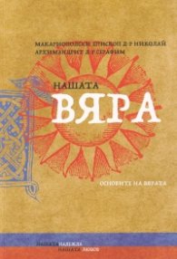 Нашата вяра. Основи на вярата