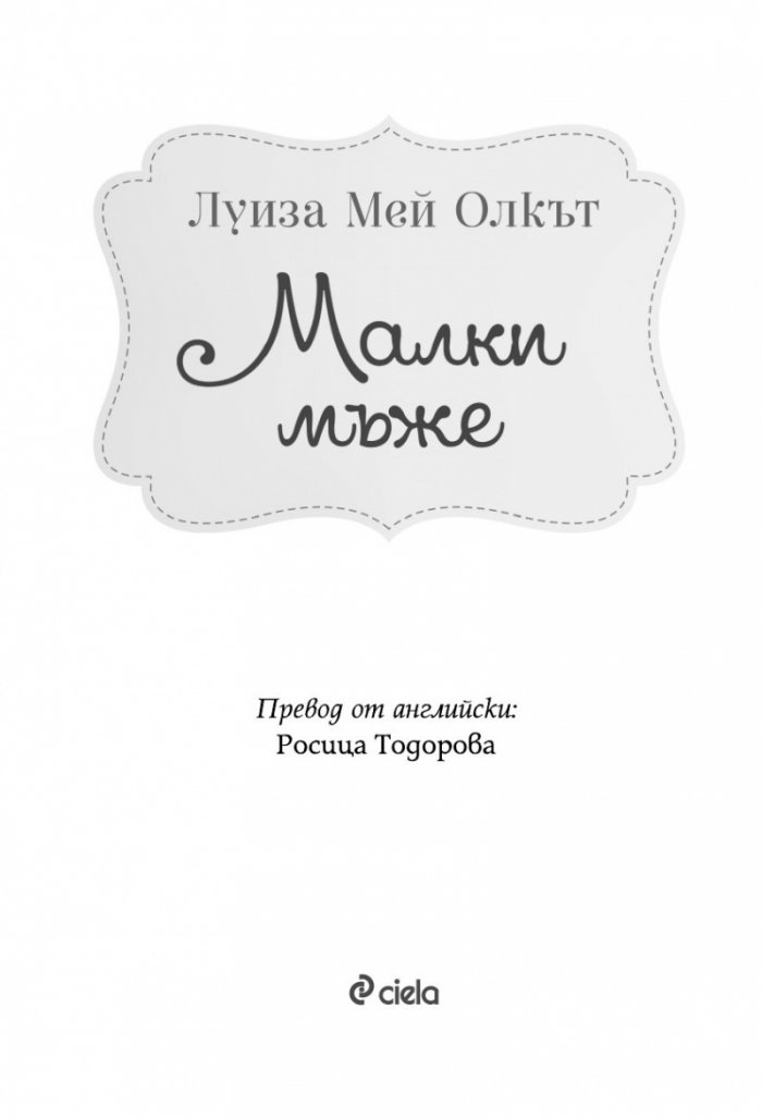 Малки мъже