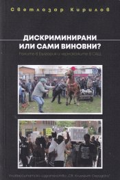 Дискриминирани или сами виновни? Ромите в България и чернокожите в САЩ