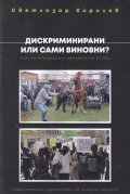 Дискриминирани или сами виновни? Ромите в България и чернокожите в САЩ
