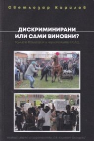 Дискриминирани или сами виновни? Ромите в България и чернокожите в САЩ