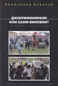Дискриминирани или сами виновни? Ромите в България и чернокожите в САЩ