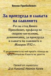 За произхода и славата на славяните - реч на отец Винко Прибойевич