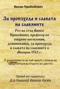 За произхода и славата на славяните - реч на отец Винко Прибойевич