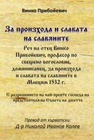 За произхода и славата на славяните - реч на отец Винко Прибойевич