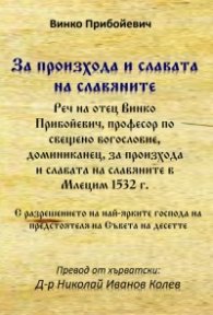За произхода и славата на славяните - реч на отец Винко Прибойевич