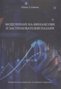 Моделиране на финансови и застрахователни пазари