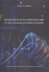 Моделиране на финансови и застрахователни пазари