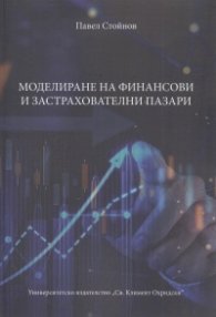 Моделиране на финансови и застрахователни пазари