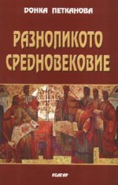 Разноликото Средновековие