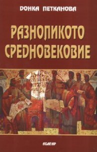 Разноликото Средновековие