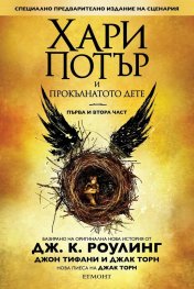 Хари Потър и Прокълнатото дете – първа и втора част (специално издание на сценария)