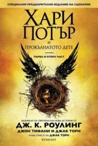 Хари Потър и Прокълнатото дете – първа и втора част (специално издание на сценария)