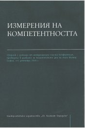 Измерения на компетентността