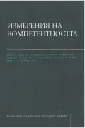 Измерения на компетентността