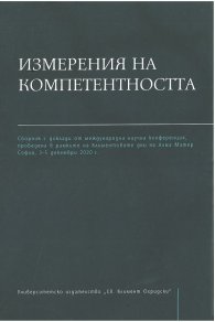 Измерения на компетентността