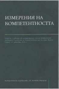 Измерения на компетентността
