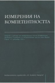 Измерения на компетентността