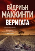 Веригата