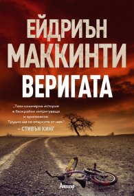 Веригата