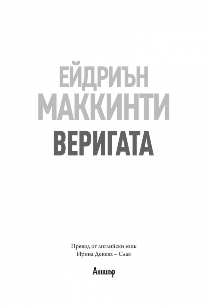Веригата