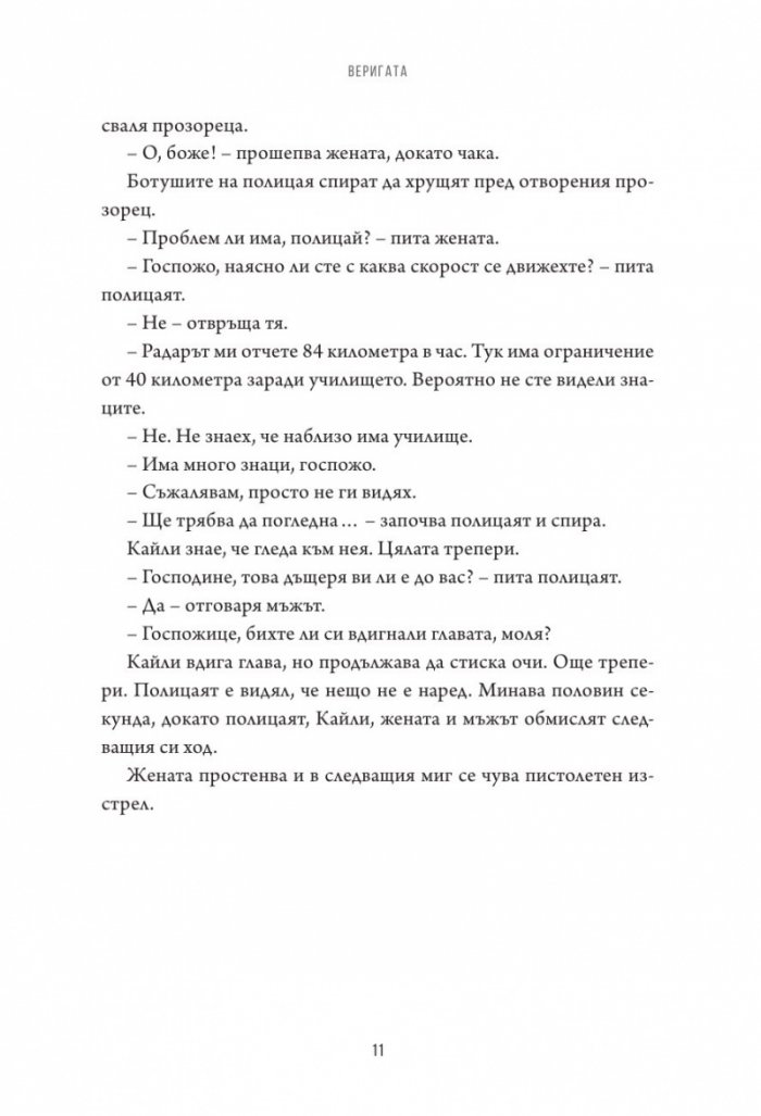 Веригата