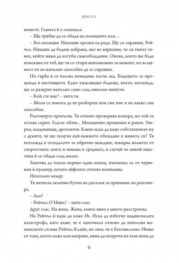 Веригата