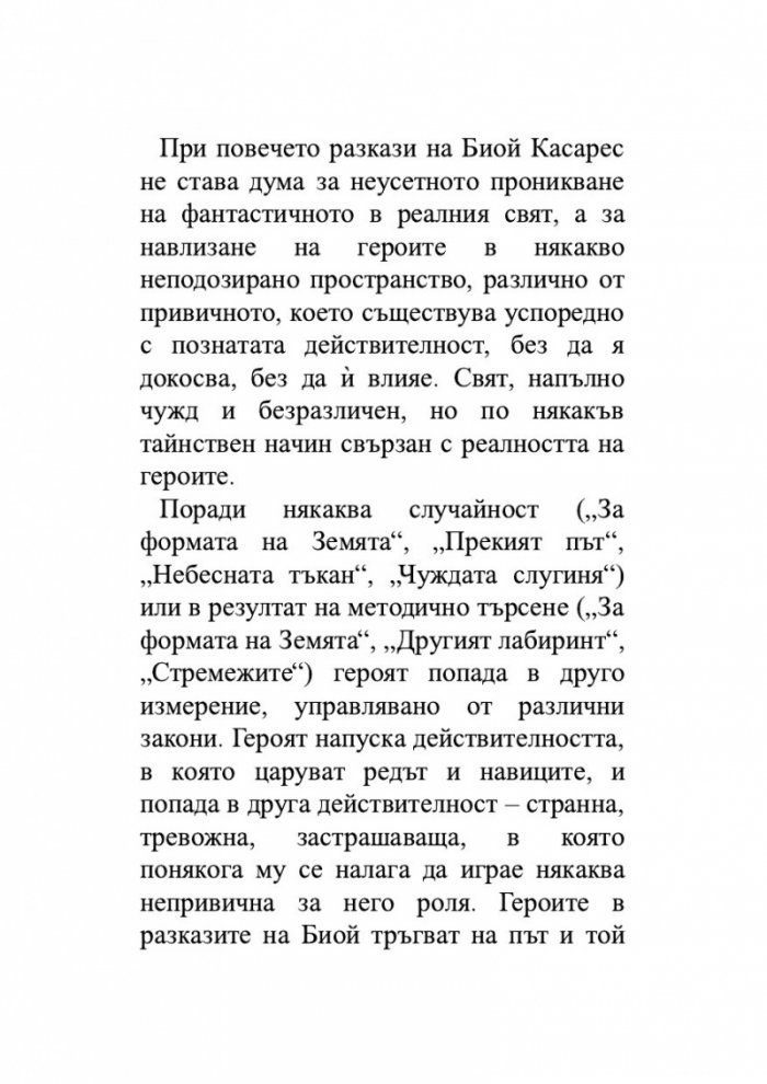 Другият лабиринт. Избрани разкази