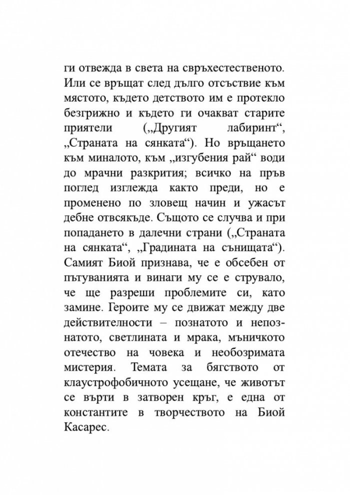 Другият лабиринт. Избрани разкази
