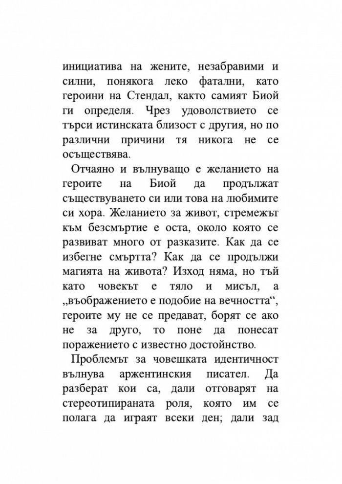 Другият лабиринт. Избрани разкази